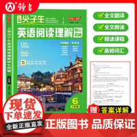 2025秋钟书金牌上海尖子生英语阅读理解核心突破六年级精读课程高频词汇全文翻译全文朗读6年级上下赠答案详解天津人民出版社