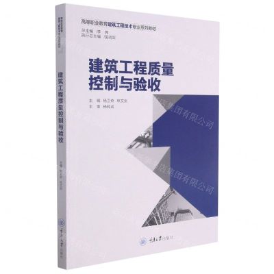 [N]建筑工程质量控制与验收(高等职业教育建筑工程技术专业系列教材)-9787568927963