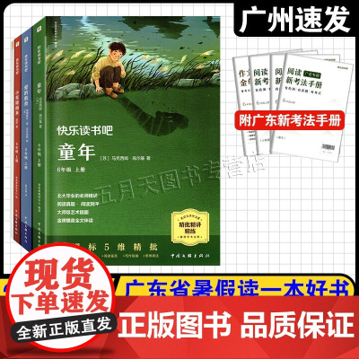 2025年广东省暑假读一本好书 六年级上册快乐读书吧全套三册 中国文联出版社 小学6年级课外阅读书 附广东专用阅读新考法