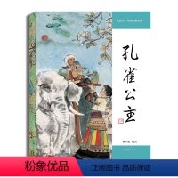 [正版]大师绘·中国经典名著——孔雀公主