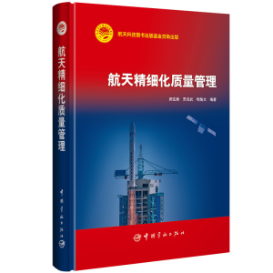 [M]航天精细化质量管理-9787515914961
