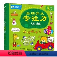 [正版]全脑开发3-4岁专注力训练书注意力训练 三岁宝宝潜能开发早教书儿童智力开发书 幼儿左脑右脑开发 四岁脑力图书