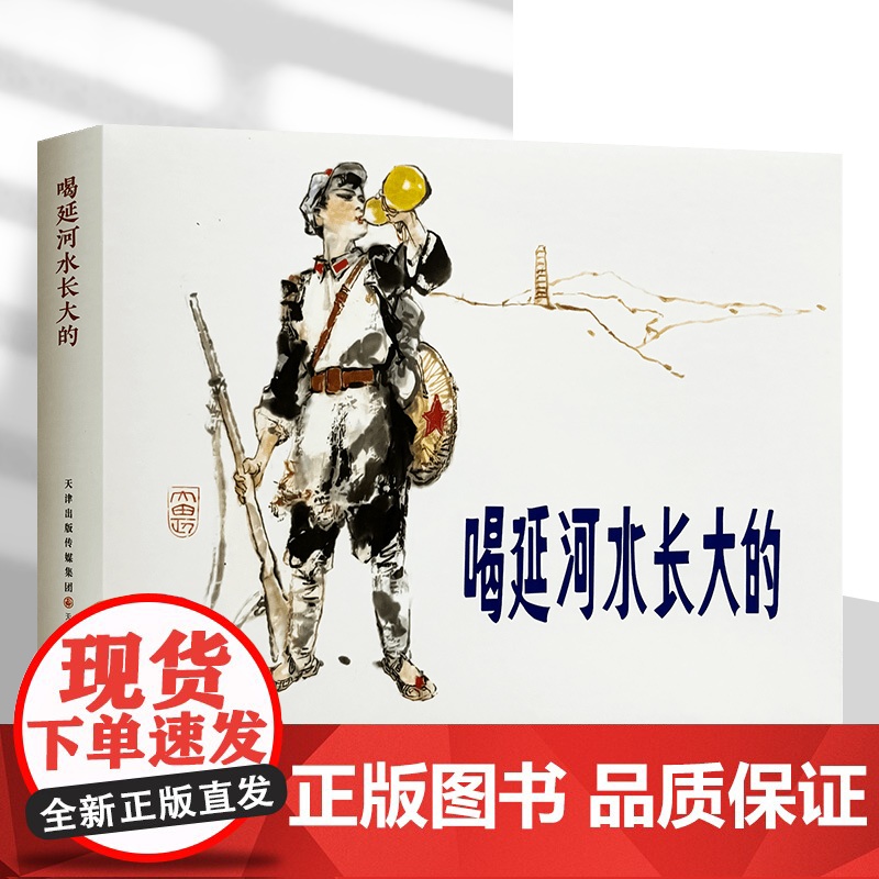 喝延河水长大的 32开精装连环画小人书抗战连环画 津美连环画 天津人民美术出版社