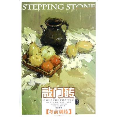 [M]敲门砖:色彩静物?考前训练-9787229051136