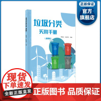 垃圾分类实用手册 通用版 广东科技出版社 生活科普读物手册 垃圾的产生分类收集回收利用 爱护环境