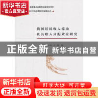 正版 我国居民收入流动及其收入分配效应研究 董长瑞,王晓 经济科