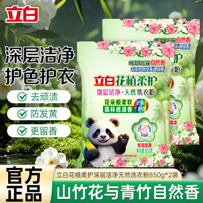 立白花植柔护深层洁净天然洗衣粉850g*2袋护衣护色去顽渍防发黄留香不伤手