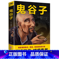 [正版]鬼谷子书全集原著珍藏版抖音书籍单本 鬼谷子思维谋略学全书白话文全译 说话为人绝学处世教你读心术攻心术心理智慧畅