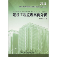 音像建设工程监理案例分析本书编委会 编