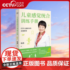 [央视网]儿童感觉统合训练手册 早期教育 0-6岁婴幼儿家庭教育 认识感统训练 把握孩子成长关键 儿童感觉统合训练书籍实