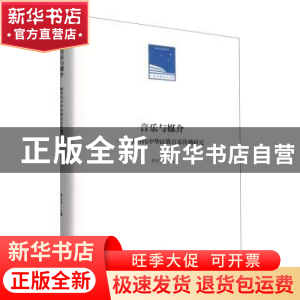 正版 音乐与媒介-新时代中华民族音乐传播研究(精)/人民日报学术