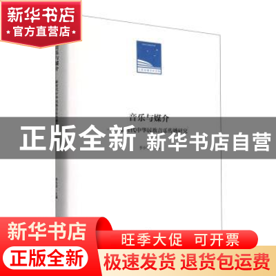 正版 音乐与媒介-新时代中华民族音乐传播研究(精)/人民日报学术