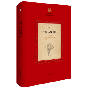 醉染图书古罗马戏剧史9787567586949