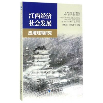 正版新书]江西经济社会发展应用对策研究/江西经济管理干部学院2