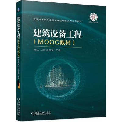 正版新书]建筑设备工程(MOOC教材)唐兰王欢刘燕妮主编97871116
