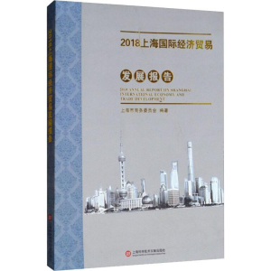 [M]2018上海国际经济贸易发展报告-9787543978669