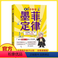 [抖音同款]漫画少年学墨菲定律 [正版]抖音同款漫画少年学墨菲定律6-15岁孩子受益一生的人生法则孩子爱读的漫画墨菲定律