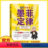 [抖音同款]漫画少年学墨菲定律 [正版]抖音同款漫画少年学墨菲定律6-15岁孩子受益一生的人生法则孩子爱读的漫画墨菲定律
