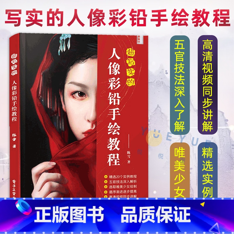 [正版]超写实的人像彩铅手绘教程 陈雪 彩铅画教程书 超精致的人像彩铅手绘技法 彩铅绘画入门自学零基础临摹写实人物色铅笔