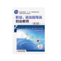 正版新书]职业就业指导及创业教育(第3版普通高等教育十一五国家