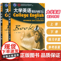 2022大学英语语法与练习 上册+下册(2本套装) 董亚芬 董眉君编 大学英语语法练习书 英语语法教材 上海外语教育出版
