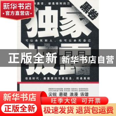 正版 独家披露:黑卷 海岩,金凌云 著 作家出版社 9787506357326