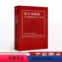 [正版]第五项修炼 学习型组织的艺术与实践 彼得圣吉著 心灵篇修养 21世纪的管理圣经质量管理大师企业经营管理书籍