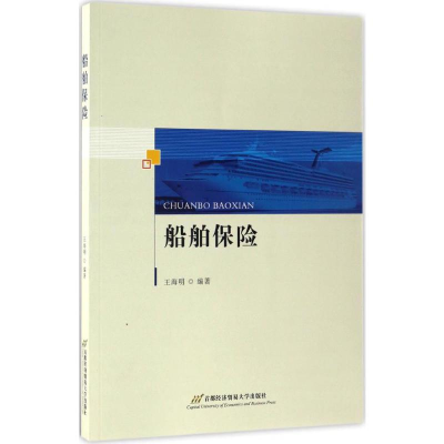 [M]船舶保险-9787563824298