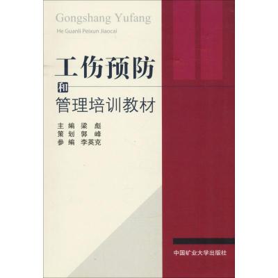 工伤预防和管理培训教材