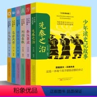 [全6册]少年读史记故事 [正版]少年读史记故事 先秦之治 秦汉霸业 列国春秋 世家风云 名臣风骨 士人绝唱共六本原著经