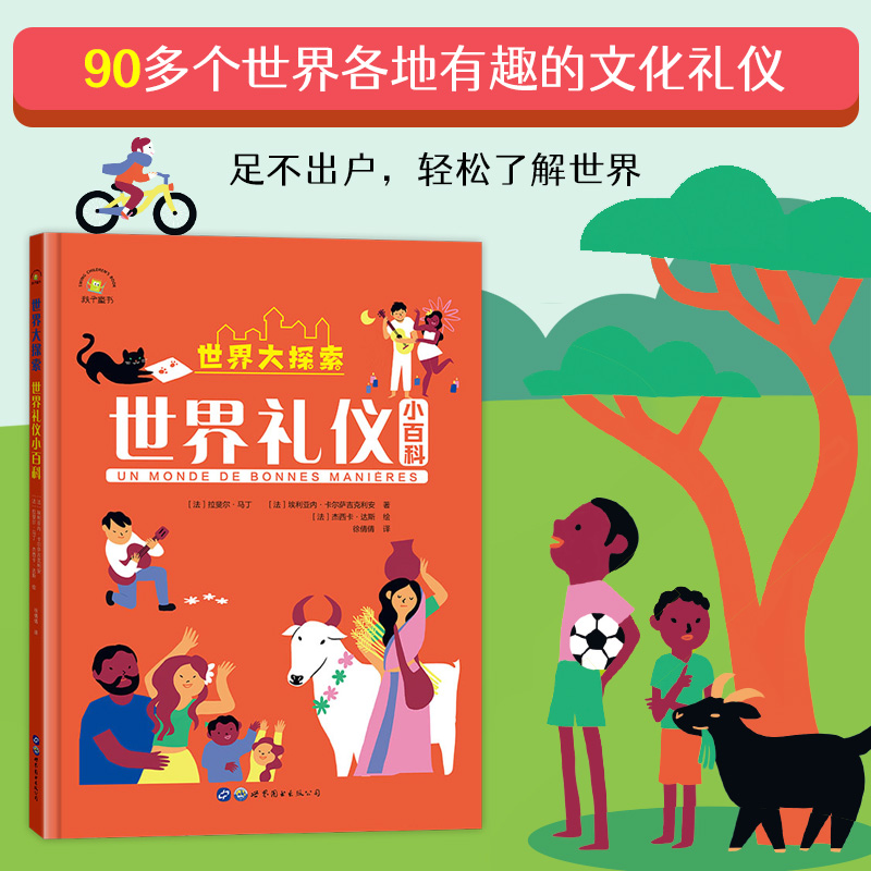 正版新书]世界大探索:世界礼仪小百科[法国][法]埃利亚内·卡尔
