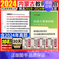 [正版]中公2024年内蒙古教师招聘考试中学小学教育理论综合知识历年真题试卷题库教育学心理学特岗教师考编制用书考编真题赤