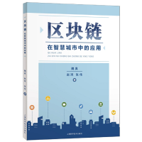 音像区块链在智慧城市中的应用魏真,赵珂,张伟