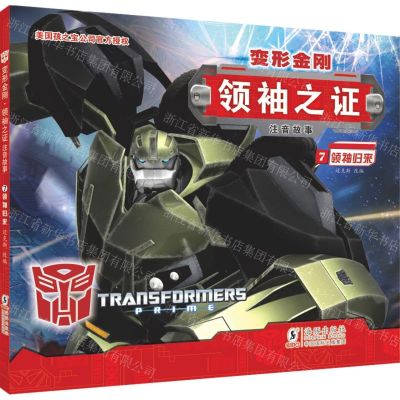 [N]变形金刚领袖之证(注音故事7领袖归来)-9787511043023