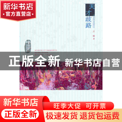 正版 天才歧路 王琰著 百花洲文艺出版社 9787550009646 书籍