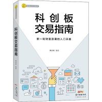 [M]科创板交易指南-9787545470758