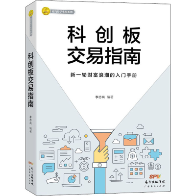 [M]科创板交易指南-9787545470758