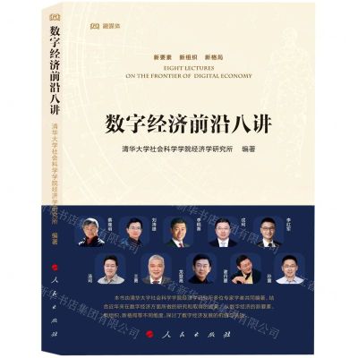 [N]数字经济前沿八讲(精)-9787010249100