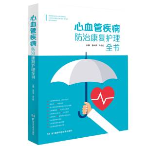 醉染图书心血管疾病防治康复护理全书9787571008048