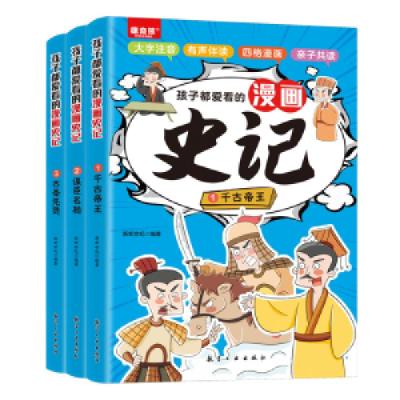 正版新书]孩子都爱看的漫画史记(全3册)新新世纪9787516532942