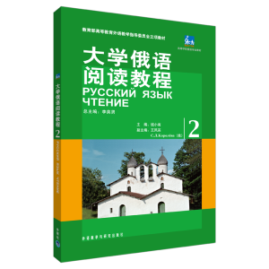 醉染图书大学俄语阅读教程(2)9787560085791