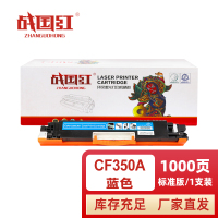 战国红 硒鼓CF350A蓝 支