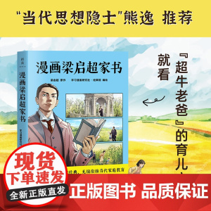漫画梁启超家书 学习漫画研究社·经典馆 广东旅游出版社 正版书籍