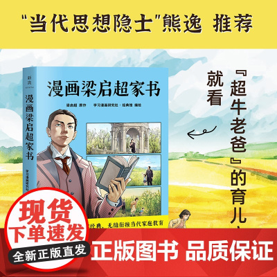 漫画梁启超家书 学习漫画研究社·经典馆 广东旅游出版社 正版书籍