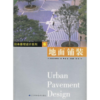 正版新书]地面铺装——日本景观设计系列6(日)画报社编辑部 唐