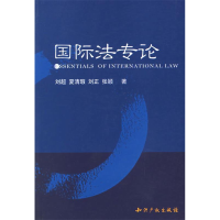 正版新书]国际法专论刘超9787801981332
