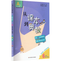 从课本到奥数 6年级 第2学期 A版 精英版