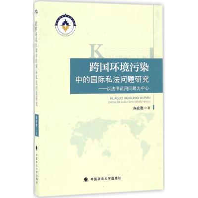 正版新书]跨国环境污染中的国际私法问题研究:以法律适用问题为