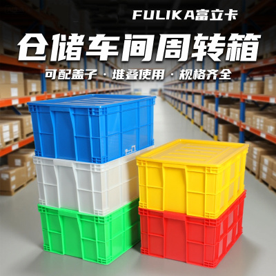 富立卡 塑料周转箱 内:600*450*400 外:665*490*410 带盖