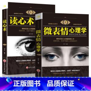 [正版]微表情心理学 读心术共2册 微表情销售商用人际交往关系 行为沟通技巧 说话心理学瞬间看透人心的阅人术职场读心术
